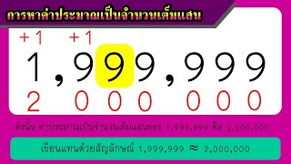 การหาค่าประมาณเป็นจำนวนเต็มแสน **หลักการง่าย เข้าใจเร็ว