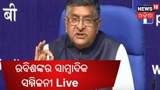 କେନ୍ଦ୍ରମନ୍ତ୍ରୀ ରବିଶଙ୍କର ସାମ୍ବାଦିକ ସମ୍ମିଳନୀ Live  | MADHYANA ODISHA