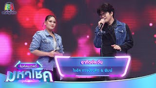 อาทิตย์ละวัน - ไรอัล กาจบัณฑิต feat.พิมพ์ | ไมค์หมดหนี้ มหาโชค