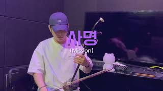 사명(mission) cover by 오현(oh hyun)