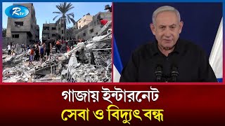 গাজায় মৃ'তের সংখ্যা সাত হাজার সাতশো ছাড়িয়েছে | Gaza | Israel | Rtv News