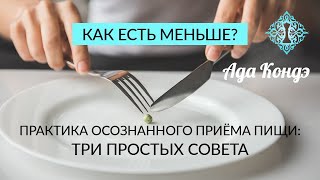 КАК ЕСТЬ МЕНЬШЕ? 3 простых совета. Практика осознанности. Стройность. Как постройнеть? Ада Кондэ