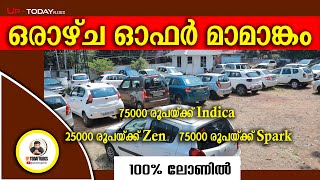 ഒരാഴ്ച ഓഫർ മാമാങ്കം  I Kollam Used Cars I #cars #usedcars #lowbudgetcars #qualitycars #familycars