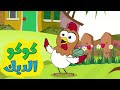 كوكو الديك |  عالم فلفول