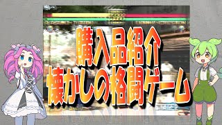 【購入品紹介】ネオジオ対戦格闘ゲーム