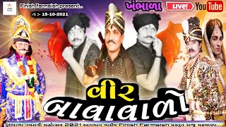 🔴 LIVE : વીર બાવાવાળો || Khambhala Akhyan ||Veer Bavavalo|| @nayandigital4426