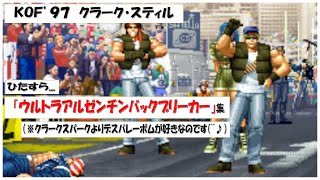 【KOF97】クラークのひたすら【ウルトラアルゼンチンバックブリーカー（ほぼデスバレーボム）】👊