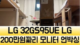 200만원짜리 게이밍 모니터 32” OLED, 4K 240Hz \u0026 FHD 480Hz LG 32GS95UELG 모니터 언박싱