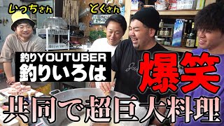 釣りいろはとの共同料理が面白すぎたｗ孫六さんが弄り倒すｗ