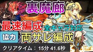 【裏魔廊ランク上げ】サレサレマルチで１周15分プラスと経験値集め！！【パズドラ実況】