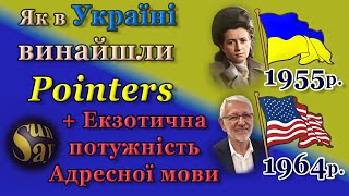 Як в Україні винайшли Pointers.  Екзотична потужність Адресної мови (1955р.)