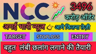 💥NCC LTD share news🤑NCC LIMITED SHARE LATEST NEWS TODAY 😱 NCC LIMITED SHARE TARGET TOMORROW