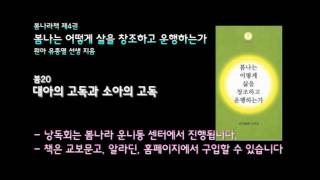 [봄나라]대아의 고독과 소아의 고독 - 4권 봄나는어떻게삶을창조하고운행하는가 낭독 봄20