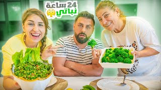 خلينا ريتشو يعيش 24 ساعة نباتي🥦! فقد أعصابه😅 | ريتشو و ننوش