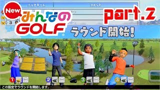 【New みんなのGOLF】激似キャラでゴルフ！part.2　＃みんなのGOLF　＃ゲーム ＃みんゴル