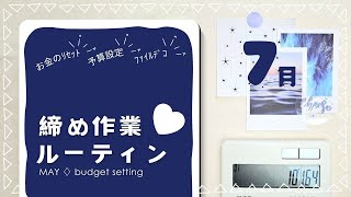 【2024年7月締め作業ルーティン】給料日前の仕分け準備！超重要★予算設定！