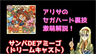 アリサのセガハード裏技激萌解説：サンバDEアミーゴ（ドリームキャスト）