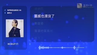 鄭秀文 Sammi Cheng - 我們都是這樣長大的 | Karaoke Box 卡啦OK | 歌詞 Lyrics | 伴奏音樂 Instrumental #無限K歌_鄭秀文