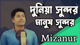 দুনিয়া সুন্দর মানুষ সুন্দর | Dunia Sundor Manush Sundor | Mizanur Rahman| Bangla Islamic Song 2024