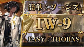 IW-9 | Easy Strategy | Thorns + Low Rarity Squad【Arknights】