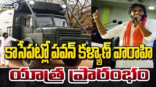 కాసేపట్లో పవన్ కళ్యాణ్ వారాహి యాత్ర ప్రారంభం .. వేచి చూస్తున్న జనసైనికులు| Pawan Kalyan Varahi Yatra