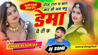 रोज रात म बात कर छी अब क्यु डेमा दे री छ || Singer Bs Gurjar Arniya || New superhit song 2025 #virl