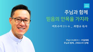 주님 Church 주일설교  2025-02-02