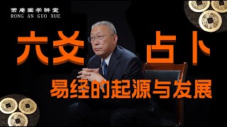 六爻占卜：易经的起源与发展。跟荣庵老师学点真知识，反对迷信，崇尚科学，杜绝忽悠。