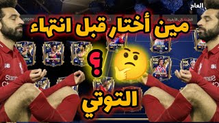 🚨اختيار أفضل اللاعبين من حدث التوتي قبل فوات الأوان! ⏳🔥 | FC Mobile🤔🎯