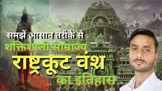 राष्ट्रकूट वंश । Rashtrakoot Dynesty । Rashtrakoot । Indian History । GK History