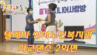 정겨운우리동네 I 텔레비성서노인복지관 I 사교댄스 2회