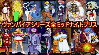 ヴァンパイアシリーズ 全ミッドナイトブリス　Darkstalkers　All midnight bliss　1080p/60fps