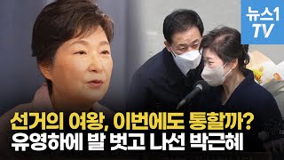 '선거의 여왕' 박근혜 등판, 유영하 대구시장 될 수 있을까?