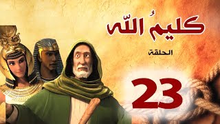مسلسل كليم الله - الحلقة  23 الجزء1 - Kaleem Allah series HD
