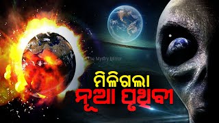 ପୃଥିବୀ ଭଳି ମିଳିଛି ଆଉ ଏକ ଗ୍ରହ ଯେଉଁଠି ଅଛି ମଣିଷର ଭବିଷ୍ୟତ || Another Planet Will Be The Future Of Humans