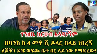 ልጆቼ በየቀኑ እራበኝ ይሉኛል!በሱዳን አስከፊ ጦርነት የሞላ ቤቴን እና ገንዘቤን ጥዬ  መጣሁ!Ethiopia | Shegeinfo |Meseret Bezu