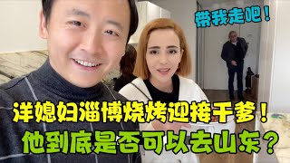 洋媳妇邀请干爹来家里吃淄博烧烤，即将回国的我们会带他一起去吗？