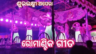 ଶୁଭଲକ୍ଷ୍ମୀ ଅପେରା ଗୀତ //Please subscribe kar