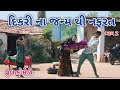 દિકરી ના જન્મ થી નફરત ભાગ 2 | comedian vipul 3 | gujarati comedy