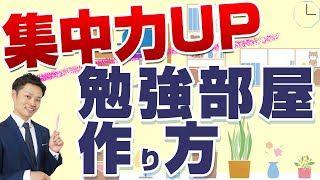 【勉強部屋の作り方】集中力が上がる机レイアウトとは？【元中学校教師道山ケイ】