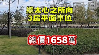 🔥歡迎訂閱 台中北屯總太心之所向 3房平面車位 建45.7坪 總價1658萬 室內25坪 3房2廳2衛 全新完工 社區規劃完善 軍功國小學區 0912-370615 台灣房屋 賴育宜