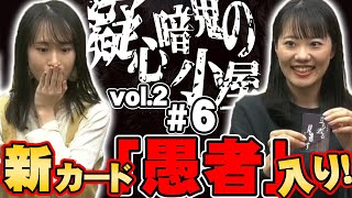 【VS人狼】疑心暗鬼の小屋Vol.2#6【愚者登場！戦況が一変する…】