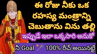 నీకు ఒక రహస్య మంత్రాన్ని చెబుతాను విను రోజూ 1సారి ఇలా అనుకో నీ Goal 100% రీచ్ అయ్యినట్టే