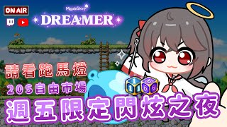 新楓之谷【閃炫之夜】第23次在YT開閃炫之夜【#炭醬】