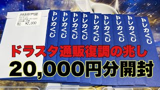 【ポケカ】ドラスタ通販復活⁉20,000円オリパ開封【開封動画】