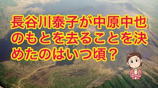 長谷川泰子はいつ中原中也のもとを去ることを決めたの？（【高校国語】中原中也は酒癖がすごく悪かったって本当⁉️15）