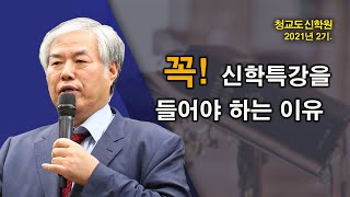 [전광훈 목사] 청교도 신학원 개강 연설 - 꼭! 신학특강을 들어야 하는 이유