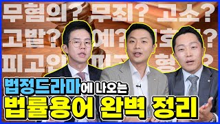 드라마와 영화에 나오는 ⟪헷갈리는 법률용어⟫ 간단하고 확실하게 알려드리겠습니다!