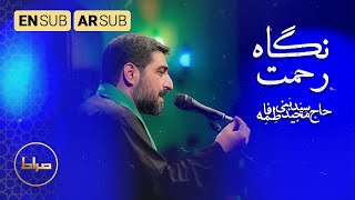 نظرة الرحمة | نگاه رحمت | Kind Look | سید مجید بنی فاطمه