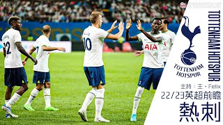 #英超 22/23 球季前瞻：#熱刺 Tottenham Hotspur
